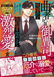 【絶対王者なバディシリーズ】曲者な財閥御曹司、笑顔の圧で契約妻を攻め立て激烈愛で貫く【電子限定SS付き】