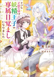ドジな子爵令嬢は妖精王子の専属目覚ましになりました【特典SS付】