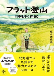 フラット登山　日本を歩く旅60