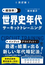 改訂版  超効率！ 世界史年代サーキットトレーニング