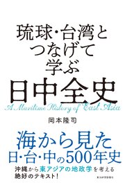 琉球・台湾とつなげて学ぶ　日中全史