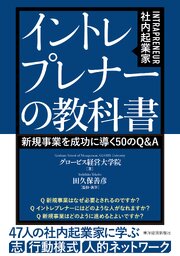 イントレプレナー（社内起業家）の教科書―新規事業を成功に導く５０のＱ＆Ａ