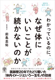 わかっているのに、なぜ体にいいことが続かないのか