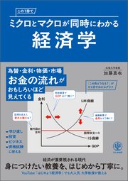 この１冊でミクロとマクロが同時にわかる経済学
