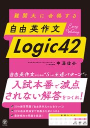 難関大に合格する 自由英作文 Logic42
