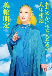 おだやかに生きるための人生相談 1巻