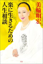 楽に生きるための人生相談 1巻