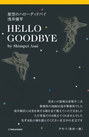 星空のハローグッドバイ　浅井愼平