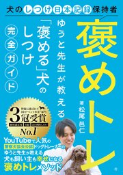 褒めトレ　ゆうと先生が教える「褒める」犬のしつけ完全ガイド 1巻
