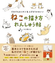 ねこの描き方れんしゅう帖 1巻