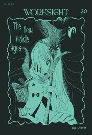 ＷＯＲＫＳＩＧＨＴ［ワークサイト］30号 新しい中世　The New Middle Ages 1巻