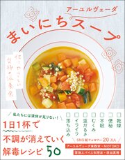 まいにちアーユルヴェーダスープ