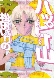 ハッピー山 1巻