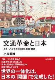 交通革命と日本　グローバル世界の成立と開国・開港 1巻