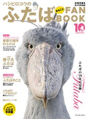 ハシビロコウのふたば まるごとFANBOOK 1巻