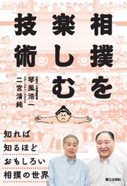 相撲を楽しむ技術 1巻