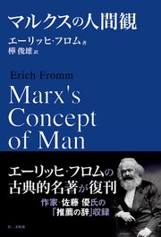 マルクスの人間観 1巻