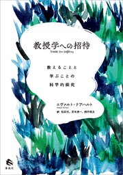 教授学への招待　教えることと学ぶことの科学的探究 1巻