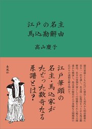 江戸の名主　馬込勘解由 1巻