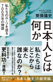 日本人とは何か　私たちのルーツを巡る700万年の物語 1巻