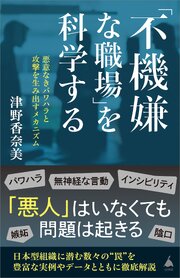「不機嫌な職場」を科学する　悪意なきパワハラと攻撃を生み出すメカニズム 1巻