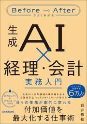 生成AI×経理・会計　実務入門