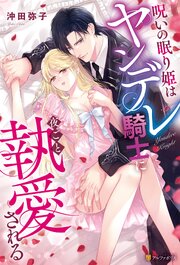 呪いの眠り姫はヤンデレ騎士に夜ごと執愛される 1巻