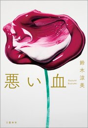 悪い血
