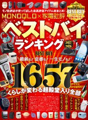 【電子書籍限定】MONOQLO×家電批評ベストバイランキング2026-2027 1巻