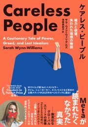 ケアレス・ピープル　権力と欲望、失われた理想の物語　Metaが”読まれたくなかった”真実
