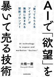AIで「欲望」を暴いて売る技術　“買ってもらえるアイデア”が無限に生まれる禁断プロンプト 1巻