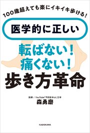 100歳超えても楽にイキイキ歩ける！　医学的に正しい　転ばない！痛くない！歩き方革命 1巻