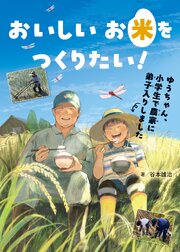 おいしいお米をつくりたい！　ゆうちゃん、小学生で農家に弟子入りしました