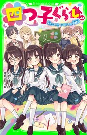 四つ子ぐらし（２３）　大ピンチ！？ ドキドキの参観日 1巻