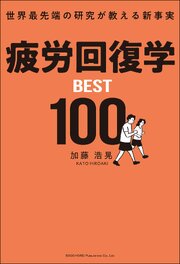 疲労回復学BEST100