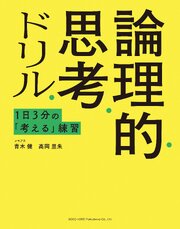 論理的思考ドリル