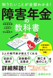 知りたいことが全部わかる！障害年金の教科書