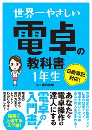 世界一やさしい　電卓の教科書　1年生