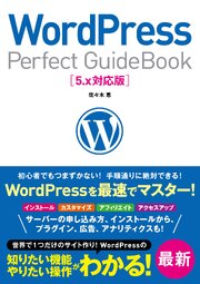 WordPress Perfect GuideBook 5.x対応版