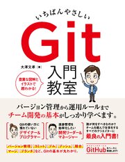 いちばんやさしい Git 入門教室
