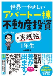 世界一やさしい アパート一棟不動産投資の実践帖 1年生