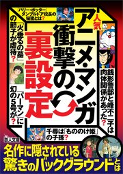 人気アニメ・マンガ衝撃の「裏設定」――名作に隠されている驚きのバックグラウンドとは 1巻