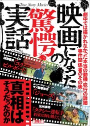 映画になった驚愕の実話――真相はそうだったのか 1巻