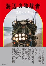 海辺の独裁者