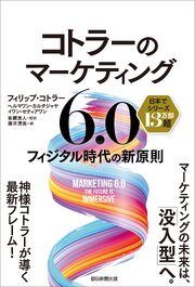 コトラーのマーケティング6.0　フィジタル時代の新原則
