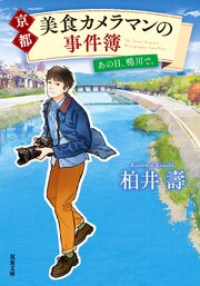 京都 美食カメラマンの事件簿　あの日、鴨川で。 1巻