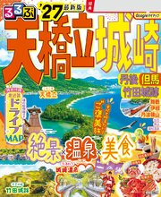 るるぶ 天橋立 城崎 丹後 但馬 竹田城跡 '27 1巻