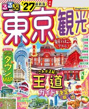 るるぶ 東京観光 '27 1巻