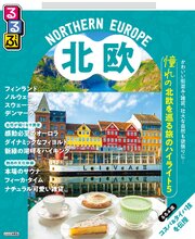 るるぶ 北欧（2027年版） 1巻