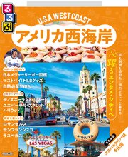 るるぶ アメリカ西海岸（2027年版） 1巻